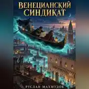 Постер книги Венецианский синдикат