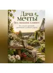 Варвара Лунная - Дача мечты без лишних хлопот: Как создать красивый, урожайный и удобный участок
