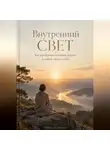 Михаил Туманный - Внутренний свет: Как пробудить духовное начало и найти опору в себе