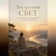 Постер книги Внутренний свет: Как пробудить духовное начало и найти опору в себе