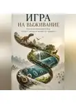 Родион Огневеров - Игра на выживание: Как естественный отбор создаёт жизнь и меняет её правила