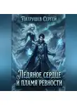 Сергей Патрушев - Ледяное Сердце и Пламя Ревности