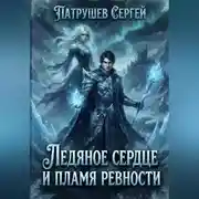 Постер книги Ледяное Сердце и Пламя Ревности