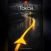 Постер книги Такси