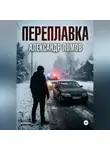 Александр Ломов - ПЕРЕПЛАВКА