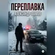 Постер книги ПЕРЕПЛАВКА