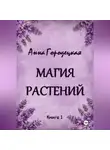 Анна Городецкая - Магия растений