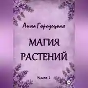 Постер книги Магия растений