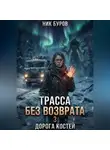Ник Буров - Трасса без возврата 3. Дорога костей