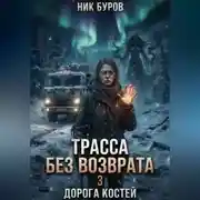Постер книги Трасса без возврата 3. Дорога костей