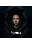 Римма Волкова - Римма
