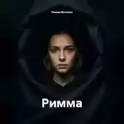 Постер книги Римма