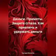 Постер книги Деньги. Приметы. Защита от сглаза. Как привлечь и удержать деньги