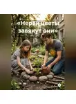Василий Дробов - «Нерви цветы завянут они»