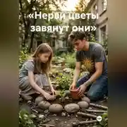 Постер книги «Нерви цветы завянут они»