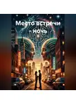 Диана Салем - Место встречи - ночь