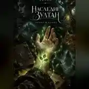 Постер книги Наследие Зултан. Пробуждение
