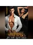Саня Сладкая - Больше, чем ложь. Все твое будет моим