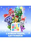 Елена Янушко - С Новым годом, Цветняшки!