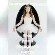 Постер книги Угол дома пятьдесят шесть