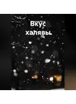 Ильгиз Гиматов - Вкус халявы