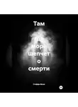 Стеффи Моне - Там , где море шепчет о смерти