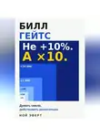 Ной Эверт - Билл Гейтс. Думать смело, действовать решительно