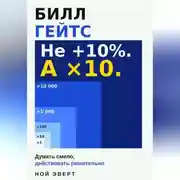 Постер книги Билл Гейтс. Думать смело, действовать решительно