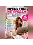 Виктория Кабанец - Почему у вас нет продаж: 30 ошибок, которые убивают онлайн-бизнес