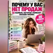 Постер книги Почему у вас нет продаж: 30 ошибок, которые убивают онлайн-бизнес