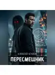 Алексей Агапов - Пересмешник