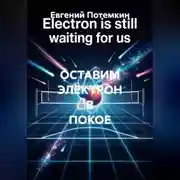 Постер книги ОСТАВИМ ЭЛЕКТРОН В ПОКОЕ