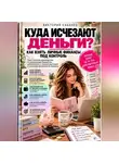 Виктория Кабанец - Куда исчезают деньги? Как взять личные финансы под контроль