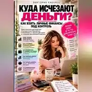 Постер книги Куда исчезают деньги? Как взять личные финансы под контроль