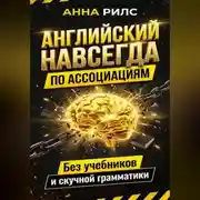 Постер книги Английский навсегда. По ассоциациям. Без учебников и скучной грамматики