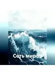 Максим Зырянов - Сеть миров