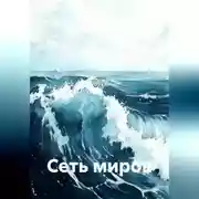 Постер книги Сеть миров