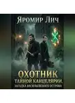 Яромир Лич - Охотник Тайной канцелярии. Загадка Васильевского острова