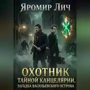 Постер книги Охотник Тайной канцелярии. Загадка Васильевского острова