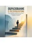 Алексей Грозовой - Образование с результатом. Как повысить качество обучения и раскрыть потенциал каждого ученика