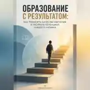 Постер книги Образование с результатом. Как повысить качество обучения и раскрыть потенциал каждого ученика