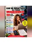Виктория Кабанец - Как не попасться на уловки мошенников