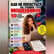 Постер книги Как не попасться на уловки мошенников