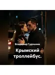 Владимир Гудошник - Крымский троллейбус.