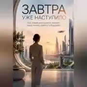 Постер книги Завтра уже наступило: Как новая реальность меняет нашу жизнь, работу и будущее
