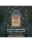 Маркус Цуккиний - Словарь эпикурейца: искусство осознанного выбора и защита от ложных желаний
