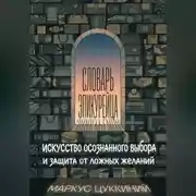 Постер книги Словарь эпикурейца: искусство осознанного выбора и защита от ложных желаний