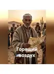 Константин Погудин - Горящий воздух