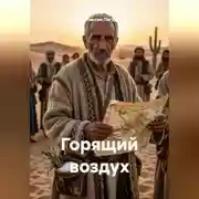 Постер книги Горящий воздух