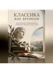 Арсений Грозовей - Классика вне времени. Как великие произведения помогают понять себя и мир